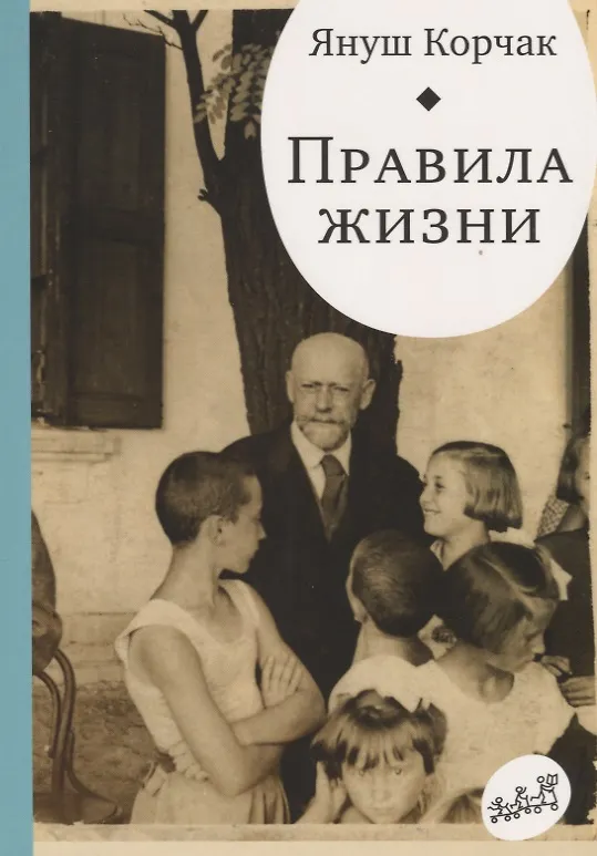 Книга Правила жизни. Когда я снова стану маленьким. (Януш Корчак) — 1