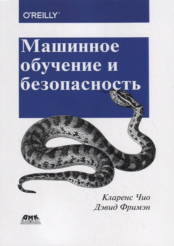 Книга Машинное обучение и безопасность () — 1