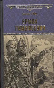 Ермак Тимофеевич