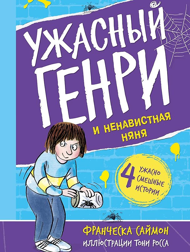 Книга Ужасный Генри и ненавистная няня (Франческа Саймон) — 1