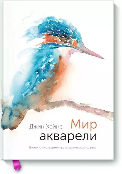 

Мир акварели. Техники, эксперименты, практические советы