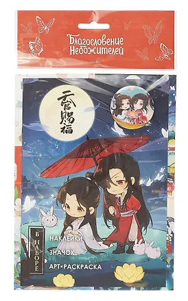 Благословение небожителей. Набор фаната "Чиби" 3072759