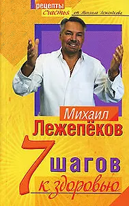 7 шагов к здоровью