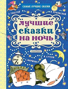 Лучшие сказки на ночь