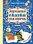 Лучшие сказки на ночь — 2502589 — 1