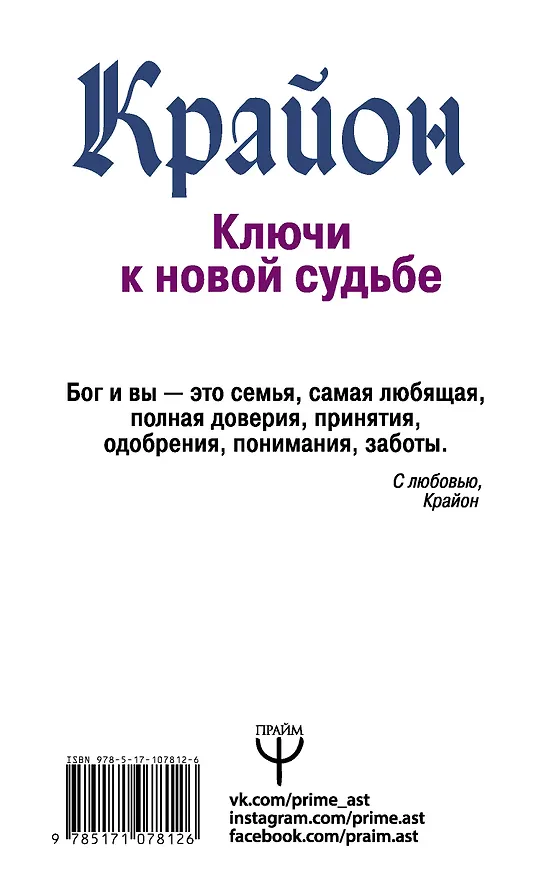 Книга Крайон. Ключи к новой судьбе. 11 сакральных шагов (Тамара Шмидт) — 2