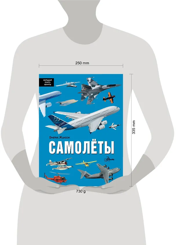 Книга Самолёты (Эмерик Жансон) — 9