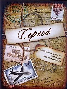 Блокнот Сергей (561949) (Сима-ленд)