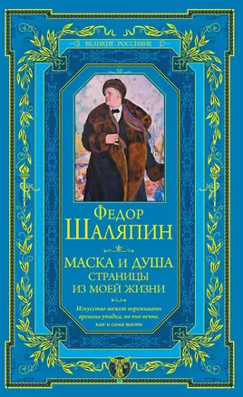 Маска и душа. Страницы из моей жизни — 2446248 — 1