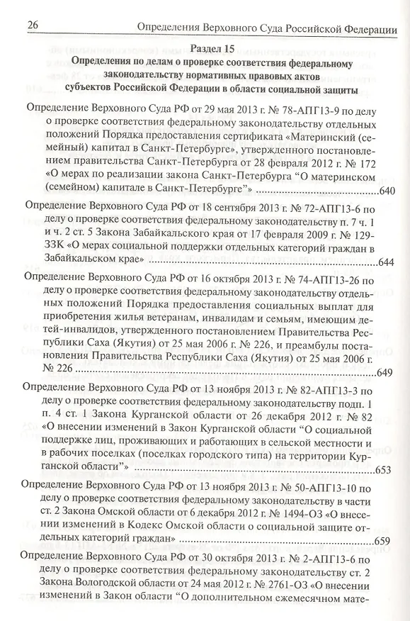 Книга Определения Верховного Суда Российской Федерации по делам об оспаривании нормативных правовых актов субъектов Российской Федерации 2013 () — 16
