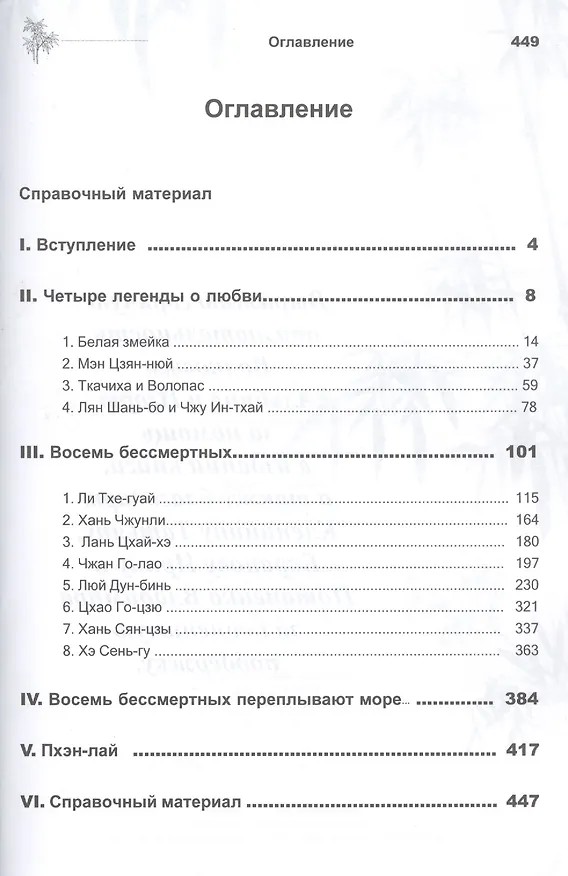 Книга Восемь бессмертных (3 изд) (мМКитКол) Исаева (Людмила Исаева) — 2