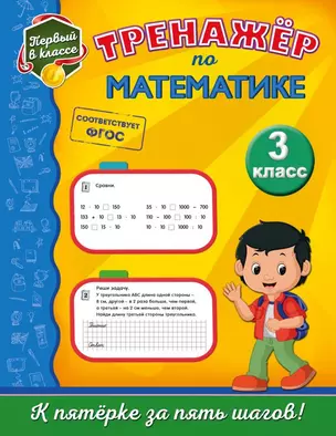 Тренажёр по математике. 3-й класс — 2678303 — 1