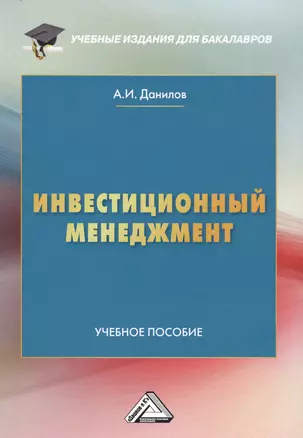 Инвестиционный менеджмент: Учебное пособие для бакалавров — 2686519 — 1