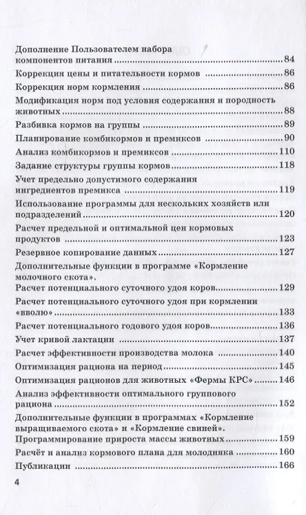 Книга Информационные решения по автоматизации многовариантных сценарных расчетов при управлении животноводческим производством. Монография () — 3
