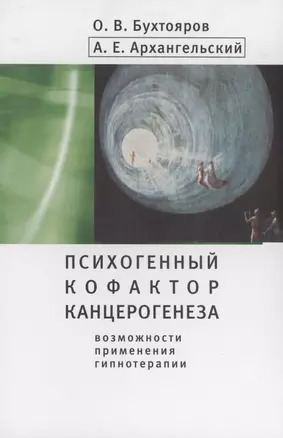 Психогенный фактор канцерогенеза: возможности применения гипнотерапии — 2907664 — 1