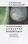 Психогенный фактор канцерогенеза: возможности применения гипнотерапии — 2907664 — 1