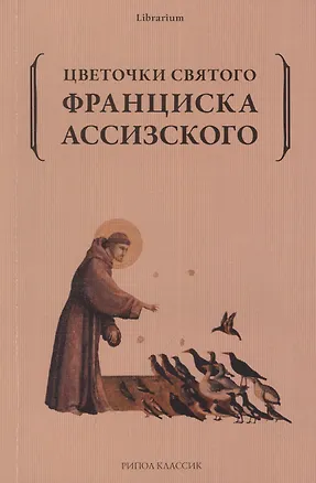 Книга Цветочки святого Франциска Ассизского ()