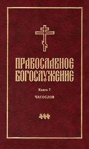 Православное богослужение: Книга 7: Часослов
