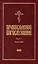 Православное богослужение: Книга 7: Часослов — 2979084 — 1