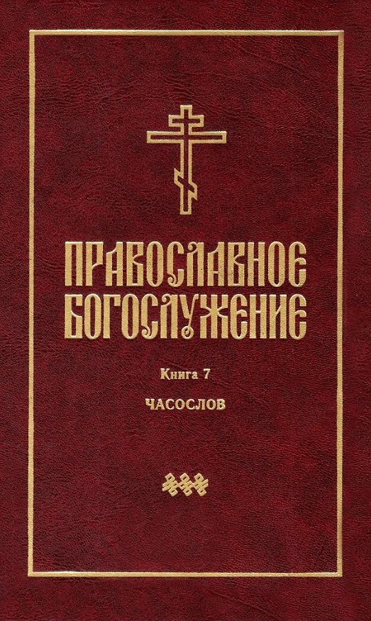 Книга Православное богослужение: Книга 7: Часослов () — 1