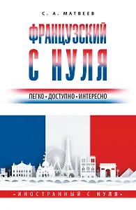 Французский с нуля