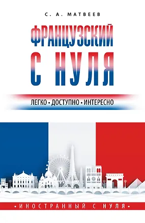 Книга Французский с нуля (Сергей Матвеев)
