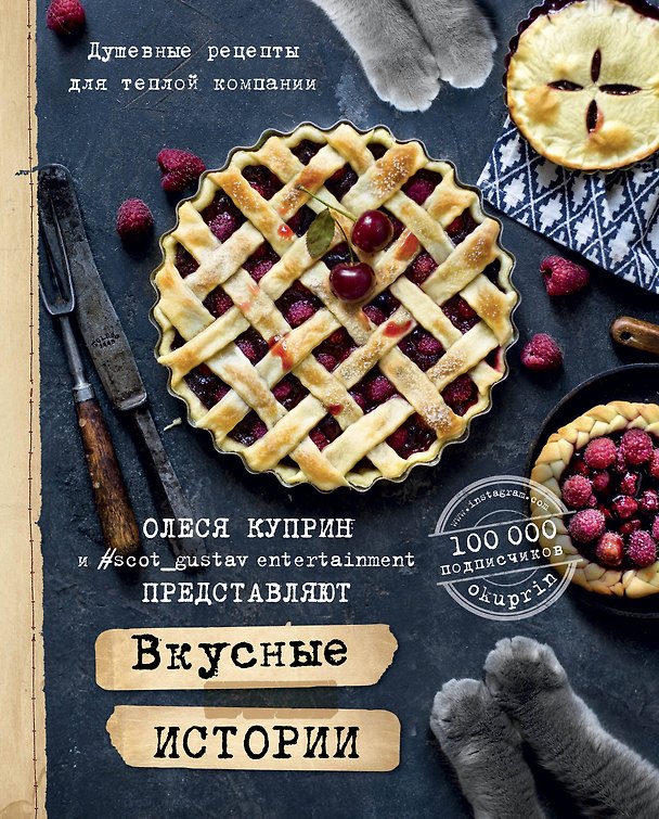 Книга Вкусные истории. Душевные рецепты для теплой компании (Олеся Куприн) — 1