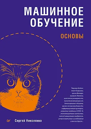 Книга Машинное обучение: основы (Сергей Николенко)