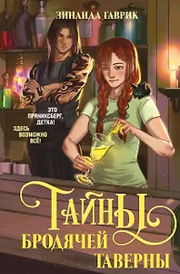 Волшебный город. Тайны бродячей таверны