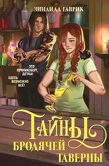 Волшебный город. Тайны бродячей таверны