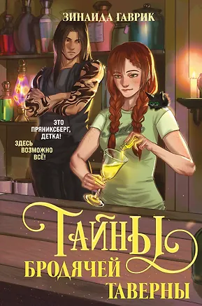 Книга Волшебный город. Тайны бродячей таверны (Зинаида Гаврик)