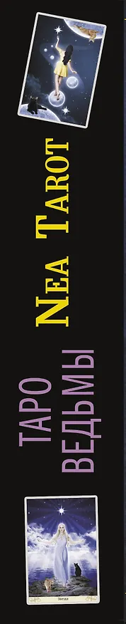 Книга Таро Ведьмы. Тайные знаки древней магии (Неа Тарот) — 3