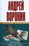 ЗКД.Воронин Слепой в зоне