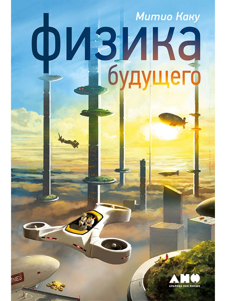 Митио Каку Физика будущего