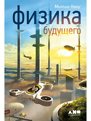 Книга Физика будущего (Митио Каку)