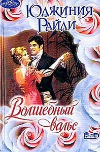 Волшебный вальс