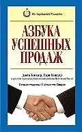 Азбука успешных продаж