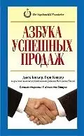 Азбука успешных продаж — 2198656 — 1