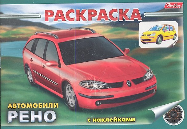 Книга Раскраска с наклейками. Автомобили Рено () — 1
