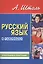 Русский язык в таблицах (средний формат). Орфография и пунктуация. 13-е изд., стер. — 2495600 — 1