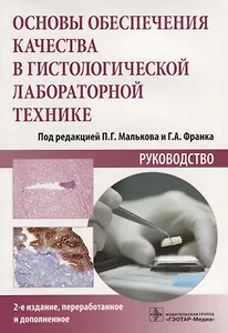 Основы обеспечения качества в гистологической лабораторной технике. Руководство