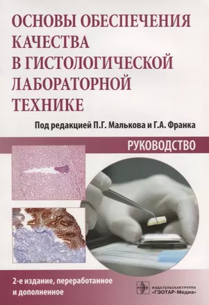 Основы обеспечения качества в гистологической лабораторной технике. Руководство — 2638143 — 1