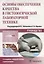 Основы обеспечения качества в гистологической лабораторной технике. Руководство — 2638143 — 1