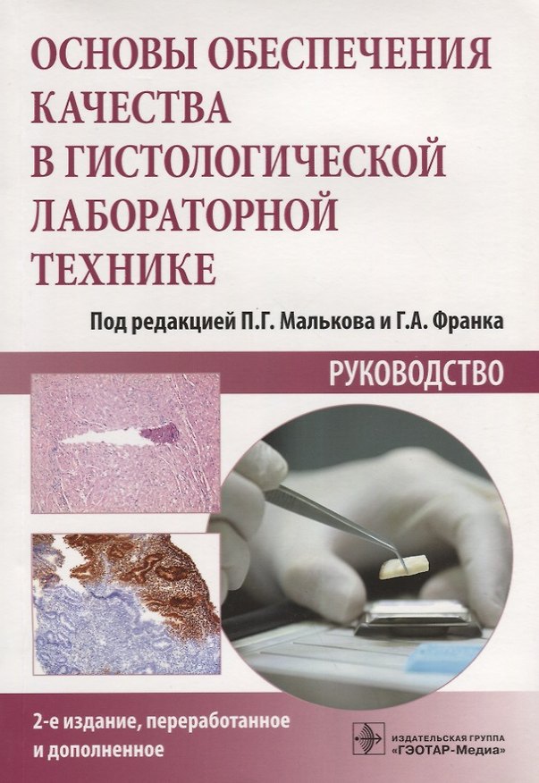 Книга Основы обеспечения качества в гистологической лабораторной технике. Руководство () — 1