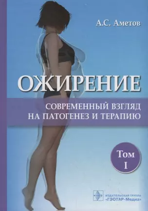 Ожирение. Современный взгляд на патогенез и терапию. Том I — 2724666 — 1