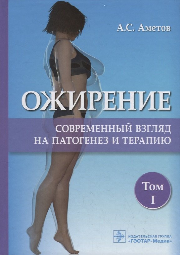 Книга Ожирение. Современный взгляд на патогенез и терапию. Том I (Александр Аметов) — 1