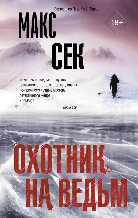 Книга Охотник на ведьм (Макс Сек) — 1