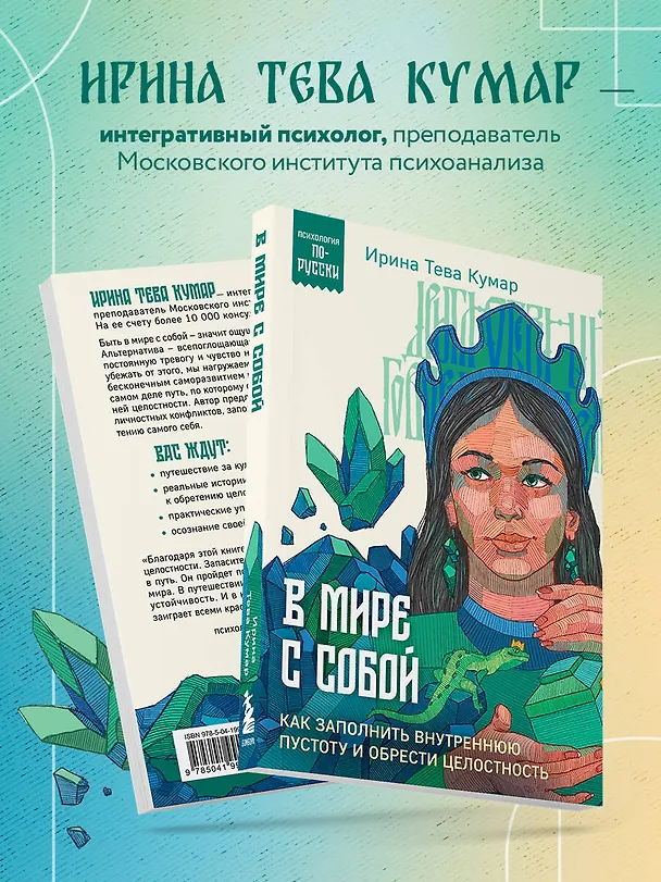 Книга В мире с собой. Как заполнить внутреннюю пустоту и обрести целостность (Ирина Тева Кумар) — 6