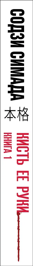 Книга Кисть ее руки. Книга 1 (Содзи Симада) — 4