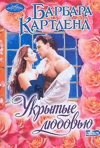 Укрытые любовью: роман